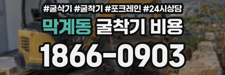 막계동 굴착기 비용