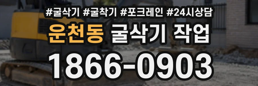 운천동 굴삭기작업 상담 전화 1866-0903