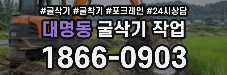 대명동 굴삭기작업 상담 전화 1866-0903