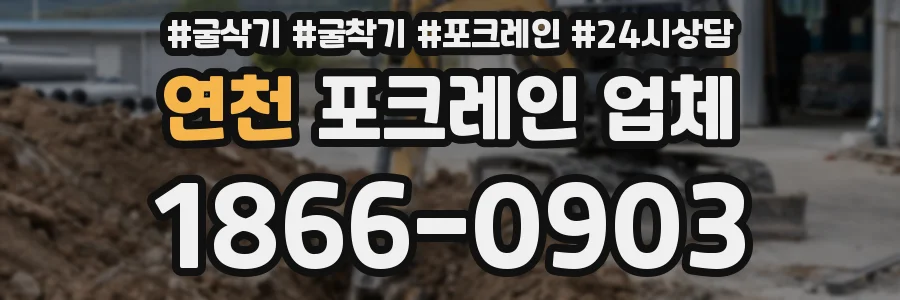 연천 포크레인 업체
