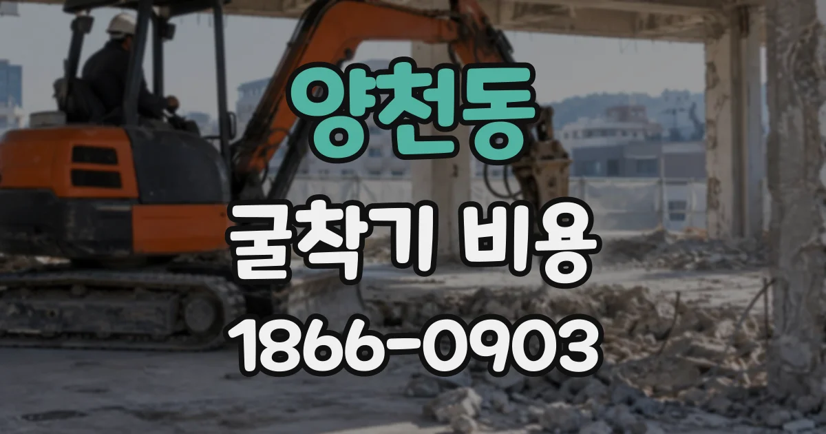양천동 굴착기비용