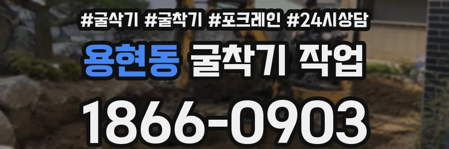 용현동 굴착기 작업