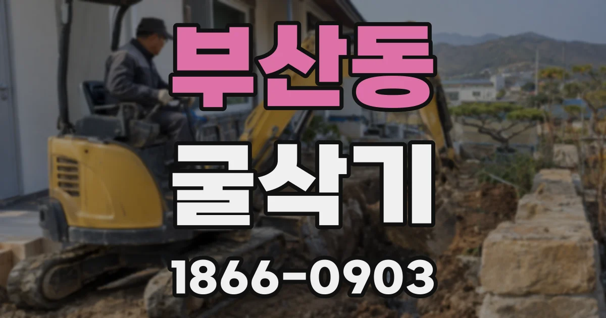 부산동 굴삭기