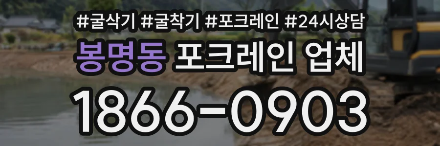 봉명동 포크레인업체 상담 전화 1866-0903