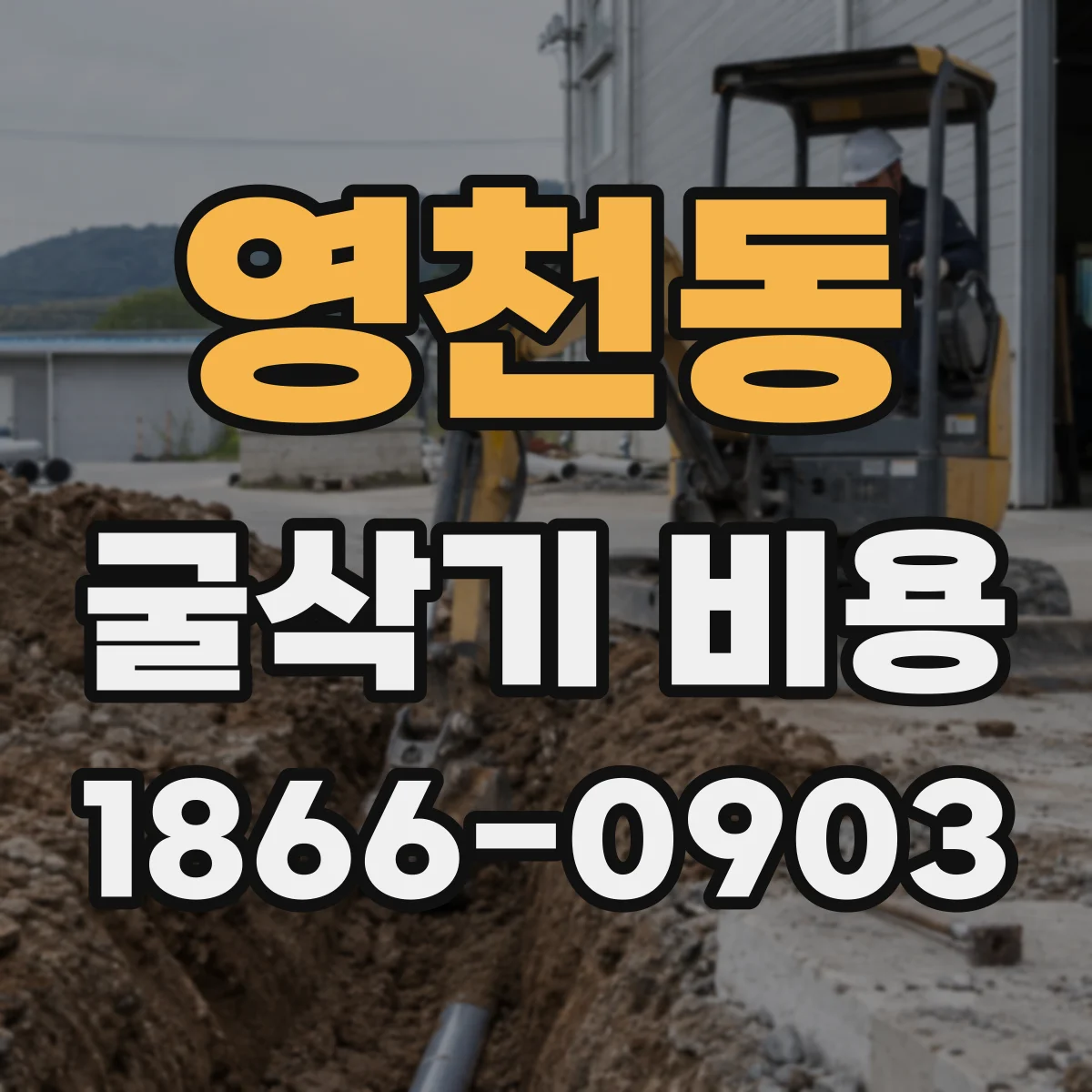 영천동 굴삭기 비용