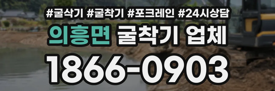 의흥면 굴착기업체 상담 전화 1866-0903