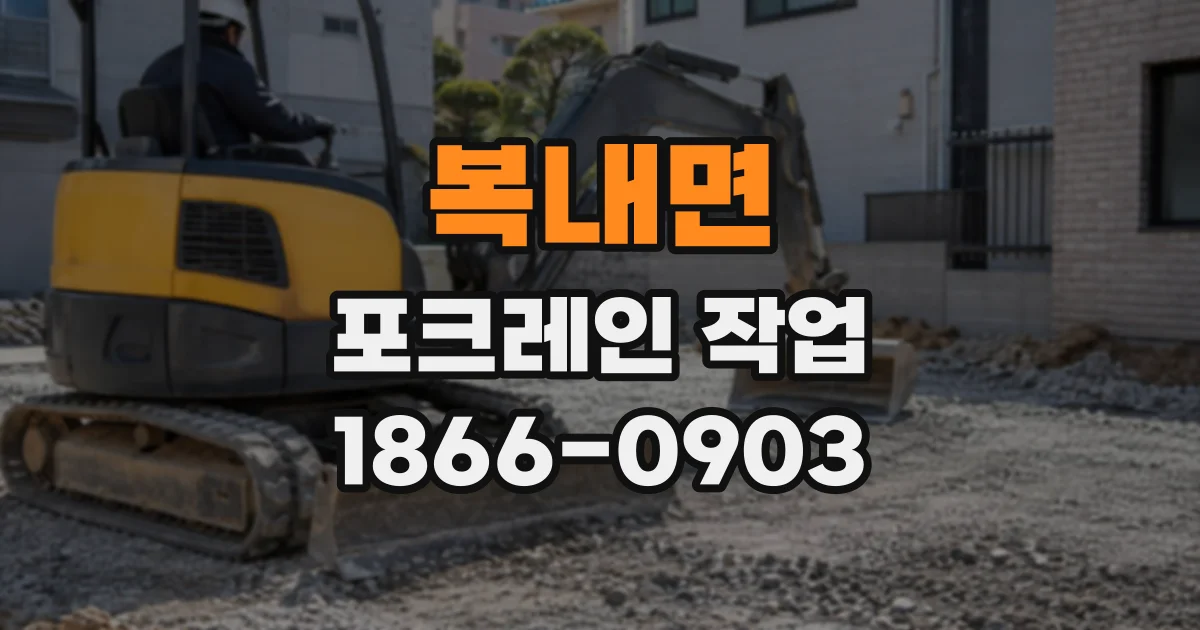 복내면 포크레인작업