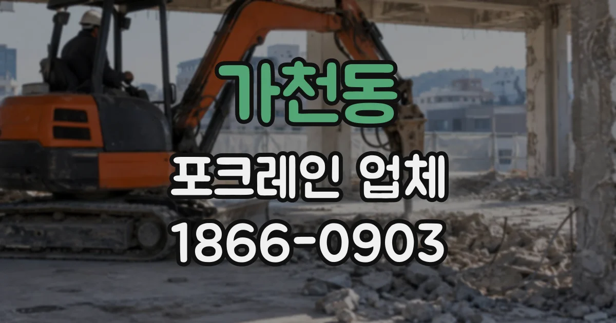 가천동 포크레인업체