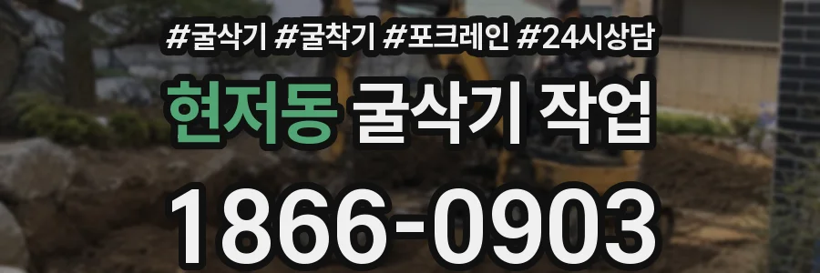 현저동 굴삭기 작업