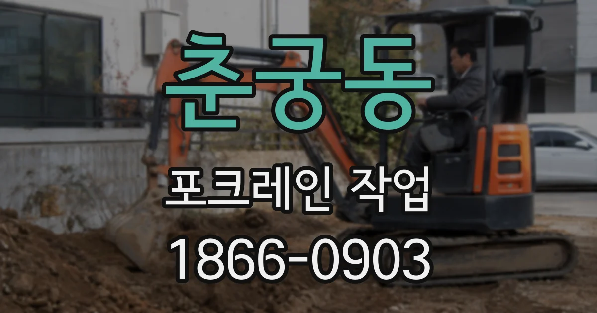 춘궁동 포크레인 작업
