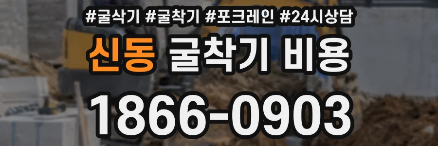 신동 굴착기 비용