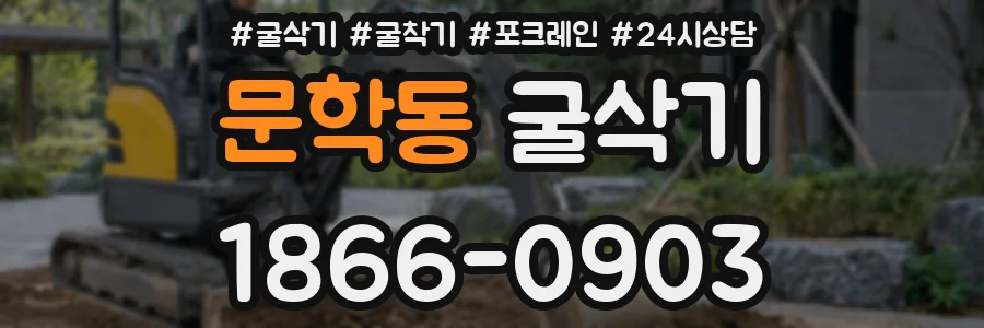문학동 굴삭기