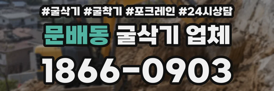 문배동 굴삭기 업체