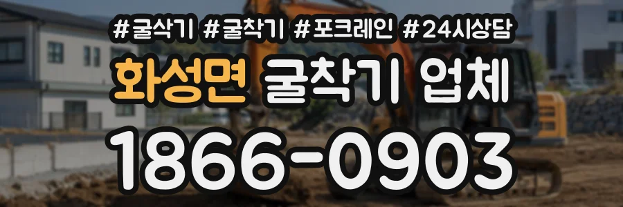 화성면 굴착기업체 상담 전화 1866-0903