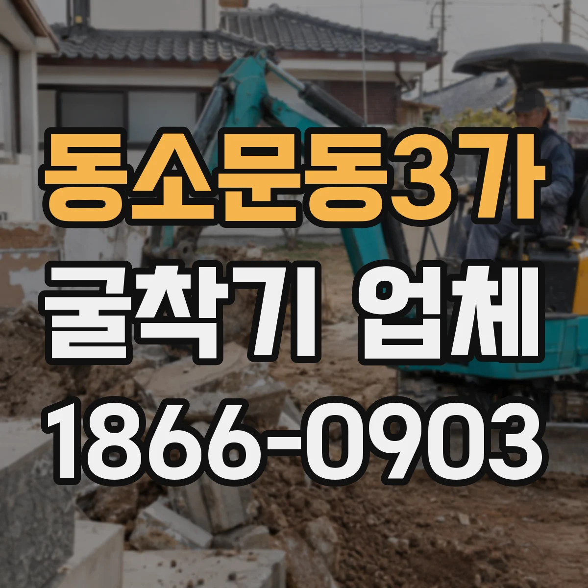 동소문동3가 굴착기 업체