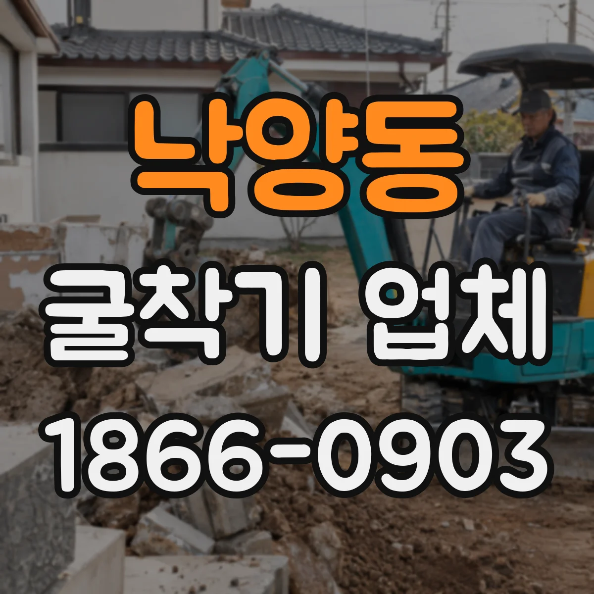 낙양동 굴착기 업체