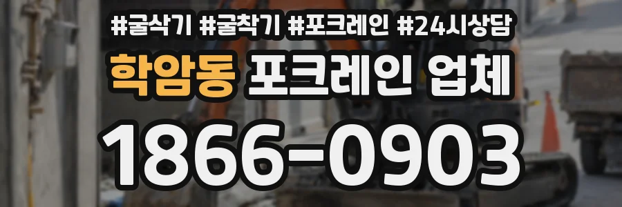 학암동 포크레인 업체