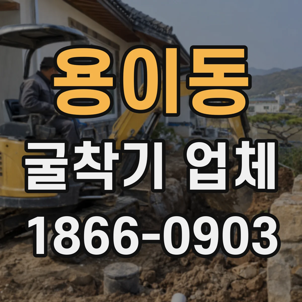 용이동 굴착기 업체