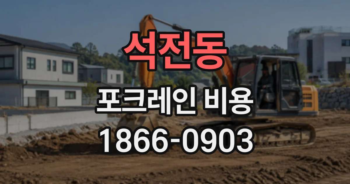 석전동 포크레인비용