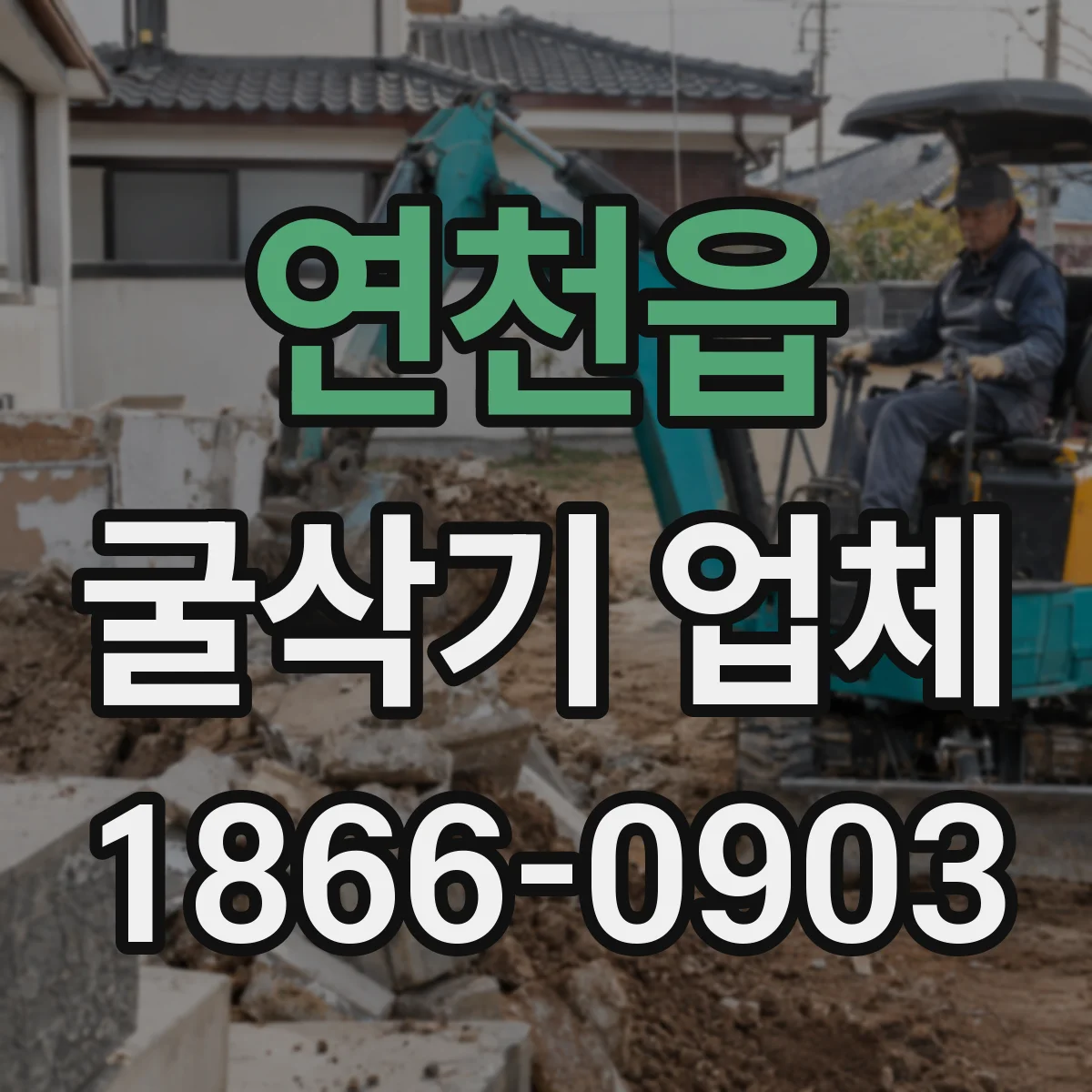 연천읍 굴삭기 업체