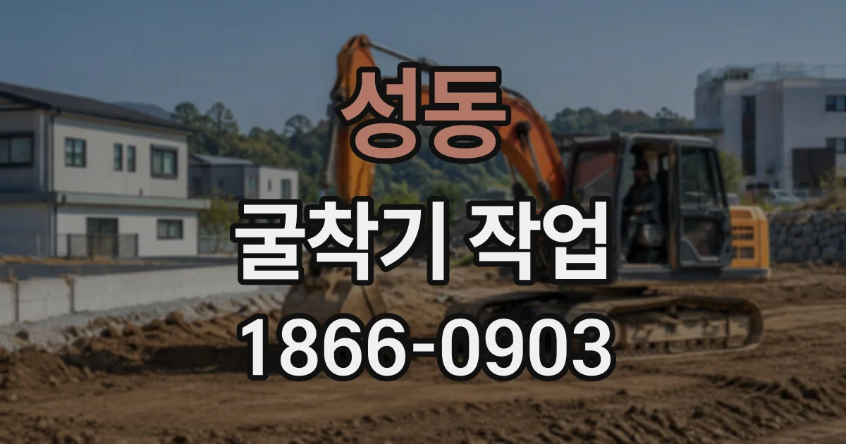 성동 굴착기작업