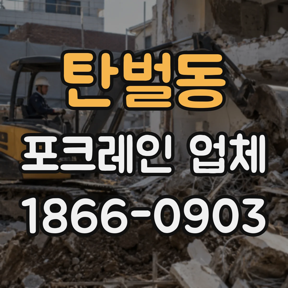 탄벌동 포크레인 업체