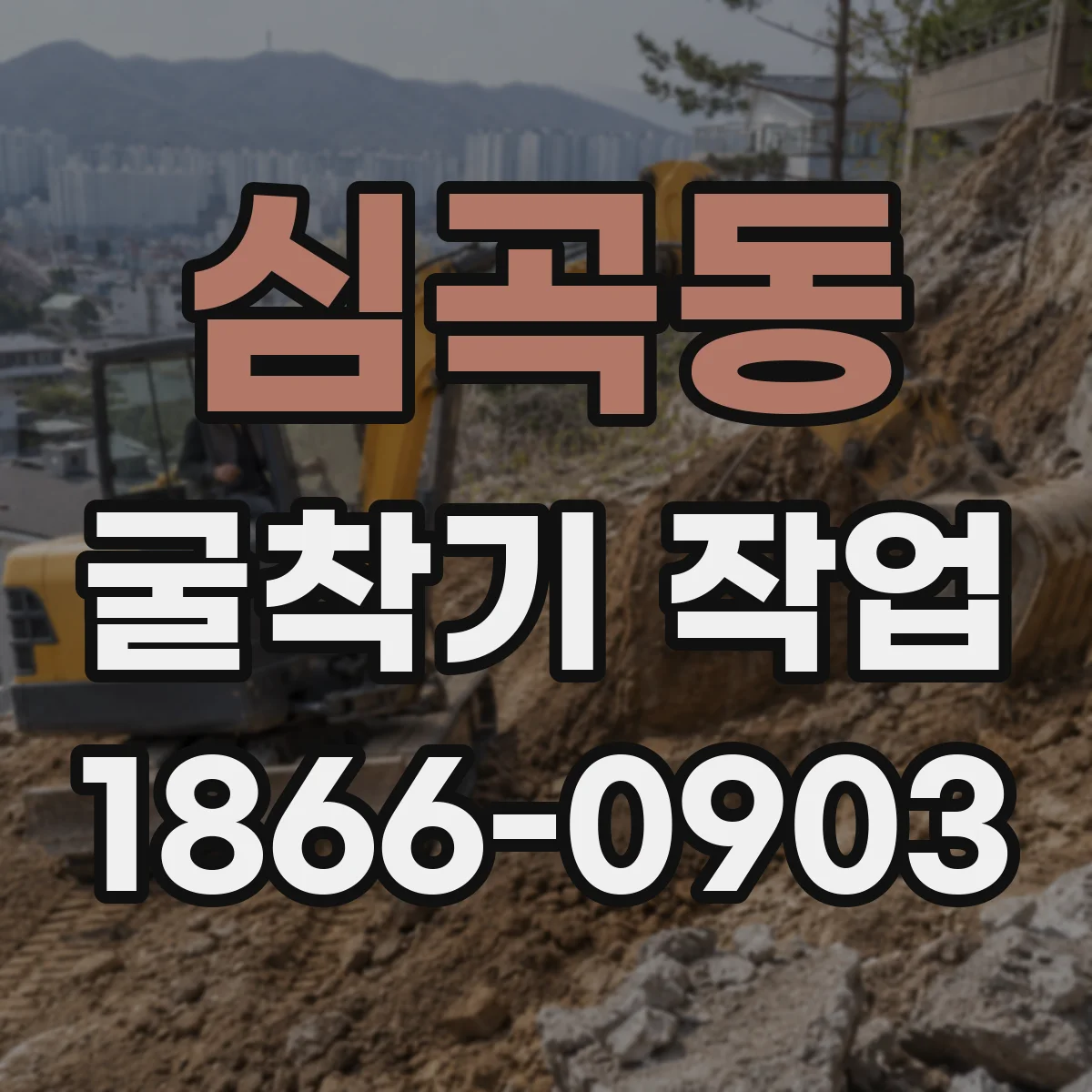 심곡동 굴착기 작업