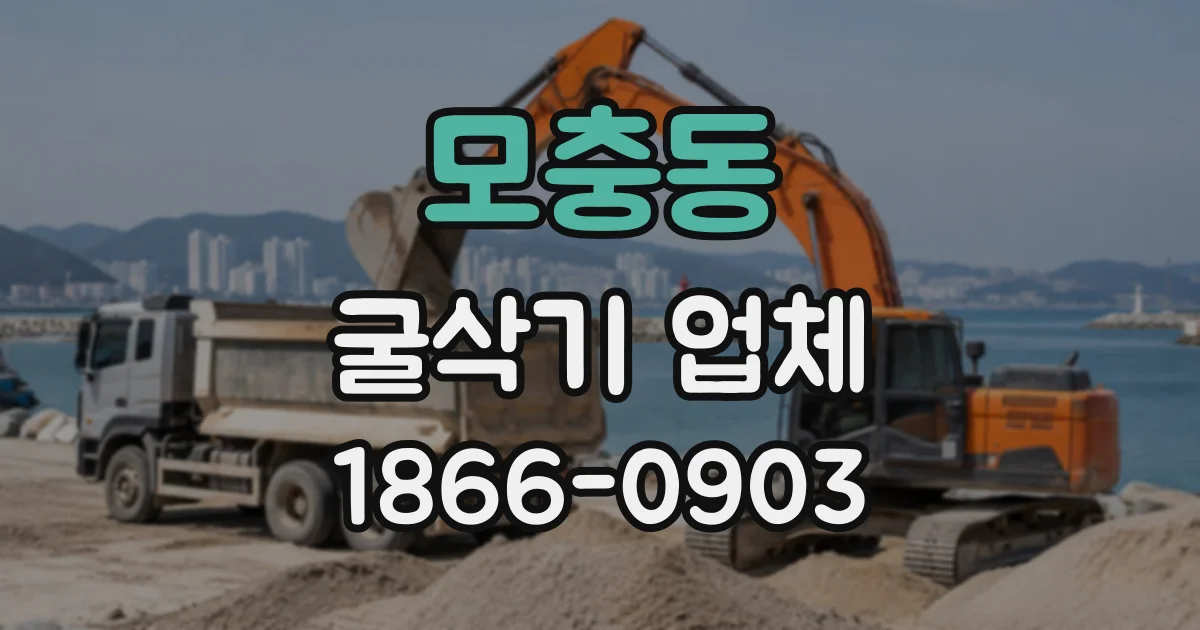 모충동 굴삭기업체