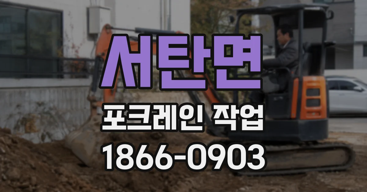 서탄면 포크레인 작업
