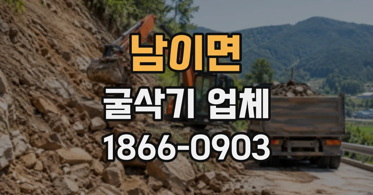 남이면 굴삭기업체