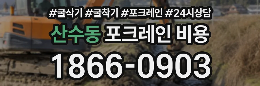 산수동 포크레인비용 상담 전화 1866-0903