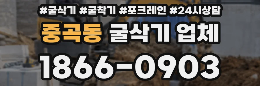 중곡동 굴삭기 업체
