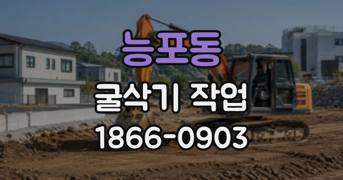 능포동 굴삭기작업