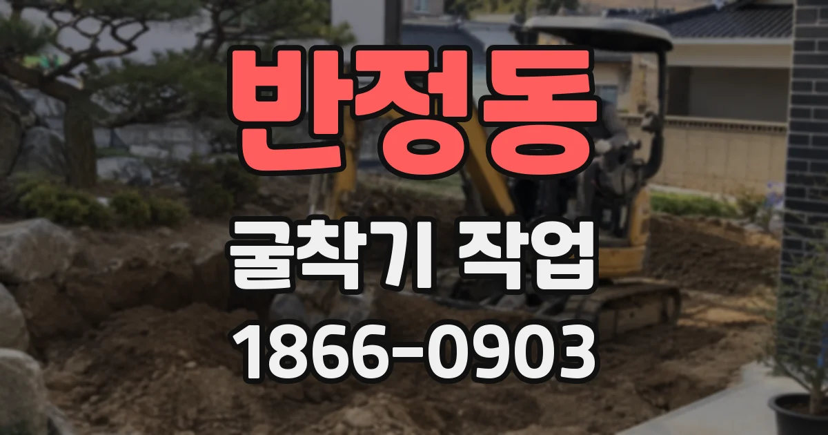 반정동 굴착기 작업