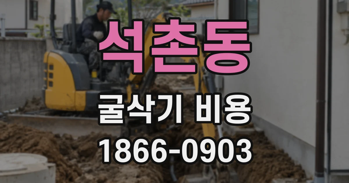 석촌동 굴삭기 비용