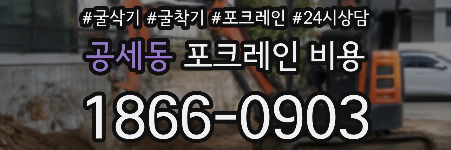 공세동 포크레인 비용