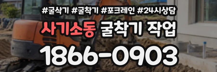사기소동 굴착기작업 상담 전화 1866-0903