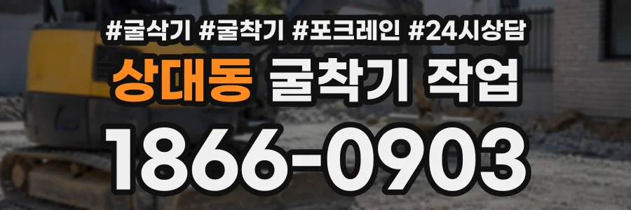 상대동 굴착기작업 상담 전화 1866-0903