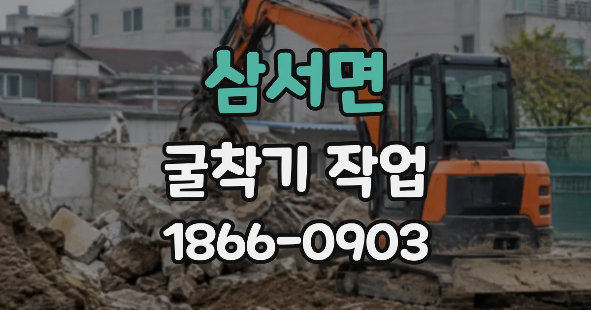 삼서면 굴착기작업