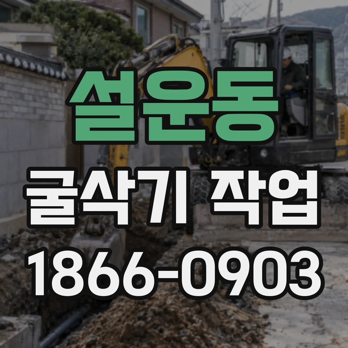 설운동 굴삭기 작업