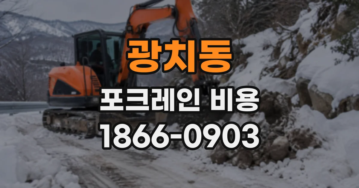 광치동 포크레인비용