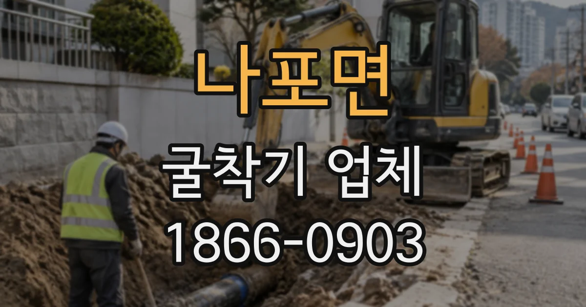 나포면 굴착기업체 공사 규모별 굴착 깊이와 장비 조합 알아보기
