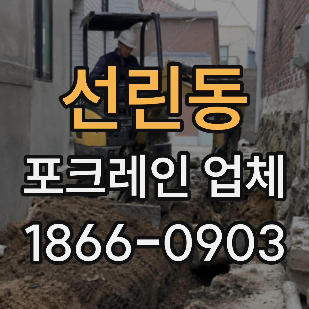 선린동 포크레인 업체