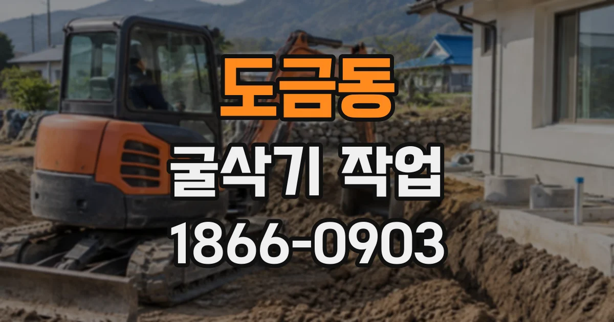 도금동 굴삭기작업