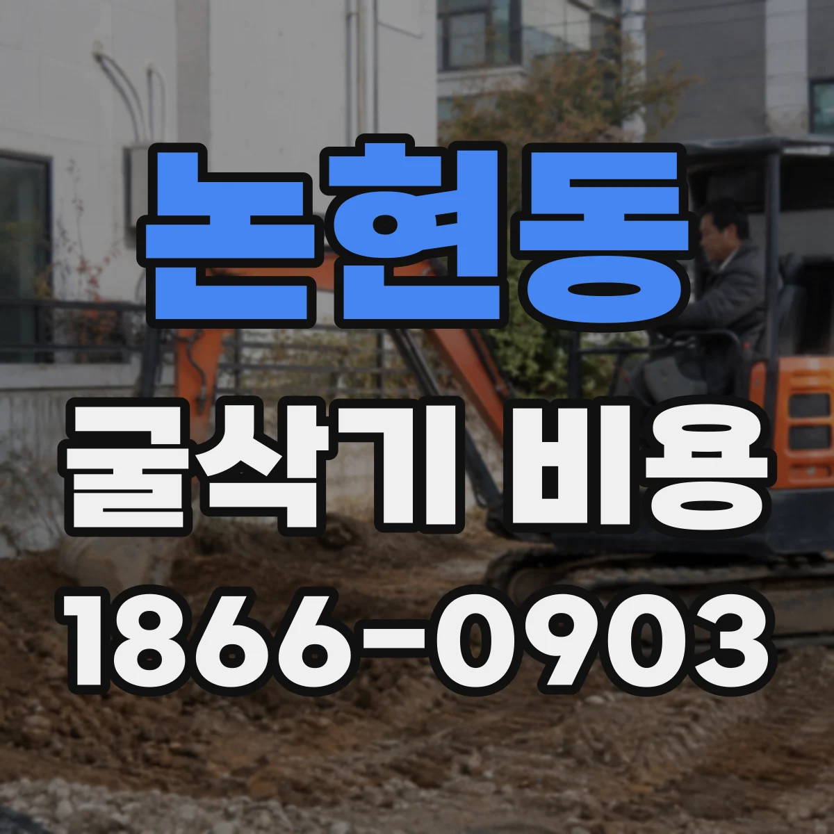 논현동 굴삭기 비용