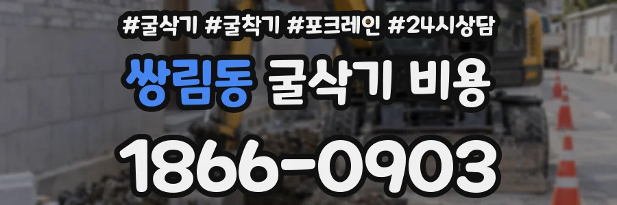 쌍림동 굴삭기 비용