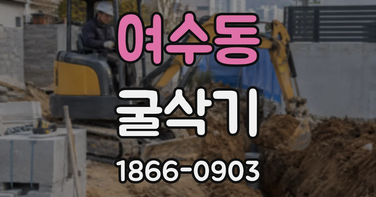 여수동 굴삭기
