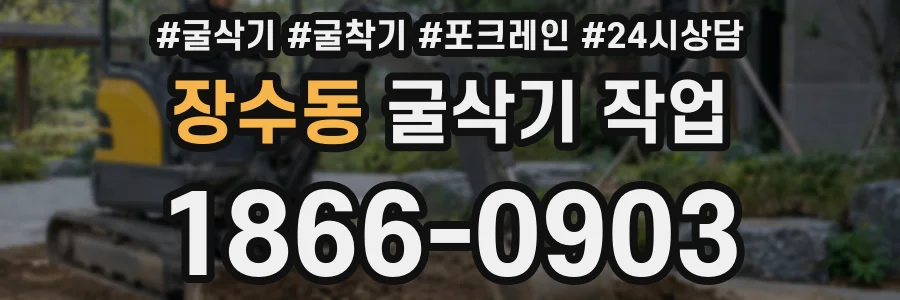 장수동 굴삭기 작업