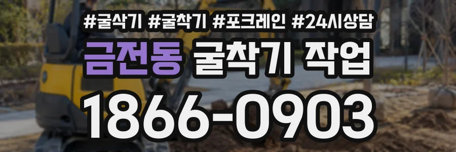 금전동 굴착기작업 상담 전화 1866-0903