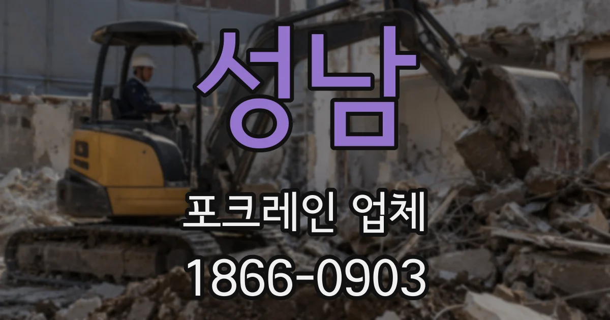 성남 포크레인 업체